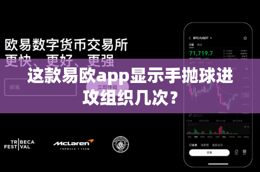 这款易欧app显示手抛球进攻组织几次？-第1张图片-易欧app-全球最大的比特币交易所【官方网站】