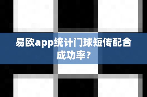 易欧app统计门球短传配合成功率?-第1张图片-易欧app-全球最大的比特币交易所【官方网站】 易欧app统计门球短传配合成功率?-第1张图片-易欧app-全球最大的比特币交易所【官方网站】