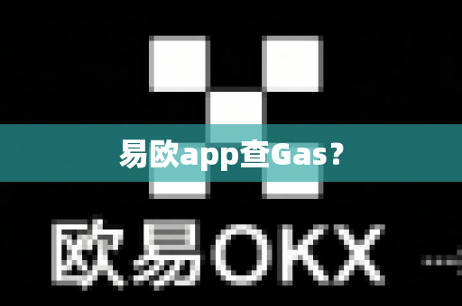 易欧app查Gas?-第1张图片-易欧app-全球最大的比特币交易所【官方网站】 易欧app查Gas?-第1张图片-易欧app-全球最大的比特币交易所【官方网站】