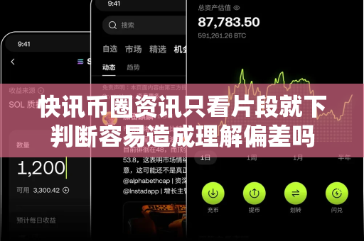 快讯币圈资讯只看片段就下判断容易造成理解偏差吗-第1张图片-易欧app-全球最大的比特币交易所【官方网站】 快讯币圈资讯只看片段就下判断容易造成理解偏差吗-第1张图片-易欧app-全球最大的比特币交易所【官方网站】