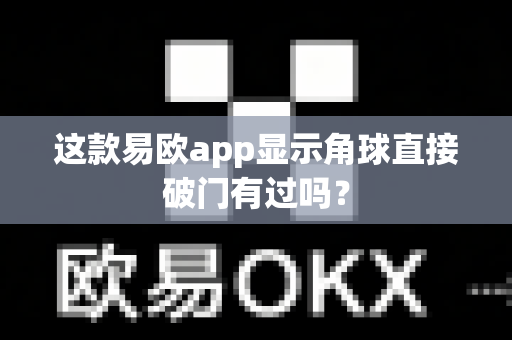 这款易欧app显示角球直接破门有过吗?-第1张图片-易欧app-全球最大的比特币交易所【官方网站】 这款易欧app显示角球直接破门有过吗?-第1张图片-易欧app-全球最大的比特币交易所【官方网站】