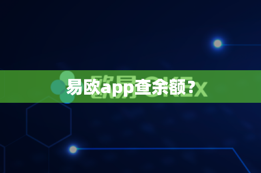 易欧app查余额?-第1张图片-易欧app-全球最大的比特币交易所【官方网站】 易欧app查余额?-第1张图片-易欧app-全球最大的比特币交易所【官方网站】