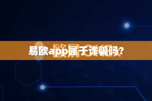 易欧app属于诈骗吗？
