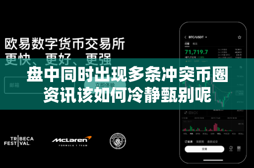 盘中同时出现多条冲突币圈资讯该如何冷静甄别呢-第1张图片-易欧app-全球最大的比特币交易所【官方网站】 盘中同时出现多条冲突币圈资讯该如何冷静甄别呢-第1张图片-易欧app-全球最大的比特币交易所【官方网站】