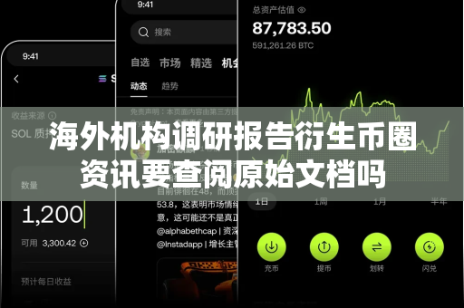 海外机构调研报告衍生币圈资讯要查阅原始文档吗-第1张图片-易欧app-全球最大的比特币交易所【官方网站】 海外机构调研报告衍生币圈资讯要查阅原始文档吗-第1张图片-易欧app-全球最大的比特币交易所【官方网站】