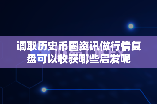 调取历史币圈资讯做行情复盘可以收获哪些启发呢-第1张图片-易欧app-全球最大的比特币交易所【官方网站】 调取历史币圈资讯做行情复盘可以收获哪些启发呢-第1张图片-易欧app-全球最大的比特币交易所【官方网站】