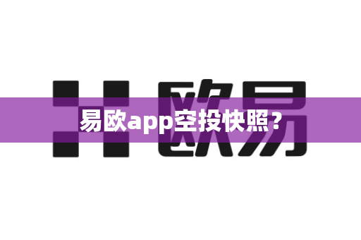 易欧app空投快照?-第1张图片-易欧app-全球最大的比特币交易所【官方网站】 易欧app空投快照?-第1张图片-易欧app-全球最大的比特币交易所【官方网站】