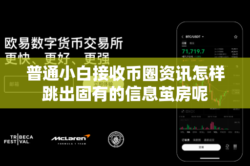 普通小白接收币圈资讯怎样跳出固有的信息茧房呢-第1张图片-易欧app-全球最大的比特币交易所【官方网站】 普通小白接收币圈资讯怎样跳出固有的信息茧房呢-第1张图片-易欧app-全球最大的比特币交易所【官方网站】