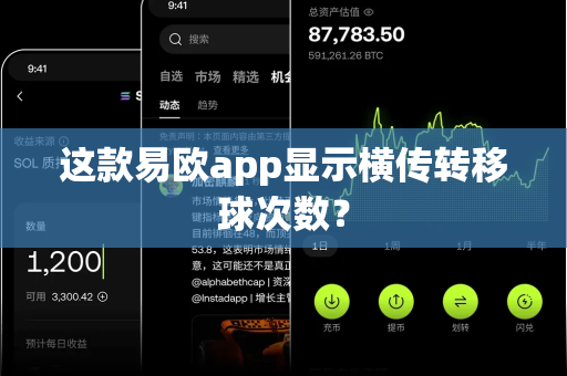 这款易欧app显示横传转移球次数?-第1张图片-易欧app-全球最大的比特币交易所【官方网站】 这款易欧app显示横传转移球次数?-第1张图片-易欧app-全球最大的比特币交易所【官方网站】