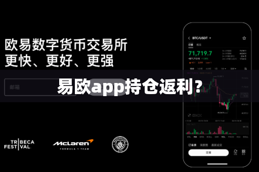 易欧app持仓返利?-第1张图片-易欧app-全球最大的比特币交易所【官方网站】 易欧app持仓返利?-第1张图片-易欧app-全球最大的比特币交易所【官方网站】