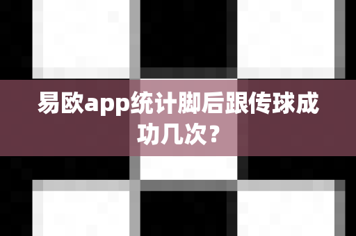 易欧app统计脚后跟传球成功几次?-第1张图片-易欧app-全球最大的比特币交易所【官方网站】 易欧app统计脚后跟传球成功几次?-第1张图片-易欧app-全球最大的比特币交易所【官方网站】