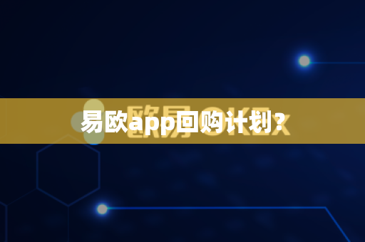易欧app回购计划?-第1张图片-易欧app-全球最大的比特币交易所【官方网站】 易欧app回购计划?-第1张图片-易欧app-全球最大的比特币交易所【官方网站】