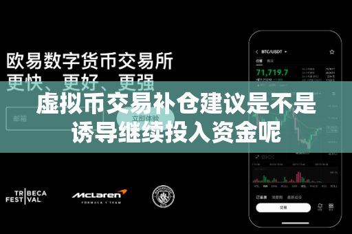 虚拟币交易补仓建议是不是诱导继续投入资金呢-第1张图片-易欧app-全球最大的比特币交易所【官方网站】 虚拟币交易补仓建议是不是诱导继续投入资金呢-第1张图片-易欧app-全球最大的比特币交易所【官方网站】