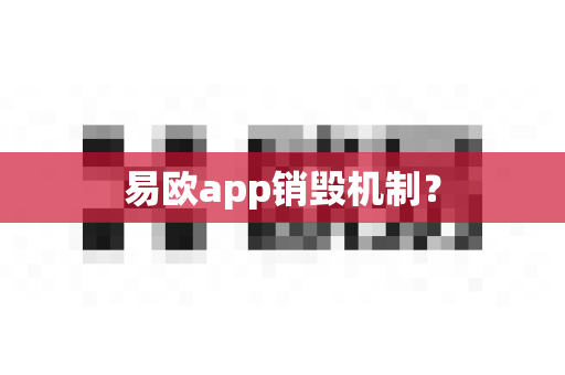 易欧app销毁机制?-第1张图片-易欧app-全球最大的比特币交易所【官方网站】 易欧app销毁机制?-第1张图片-易欧app-全球最大的比特币交易所【官方网站】