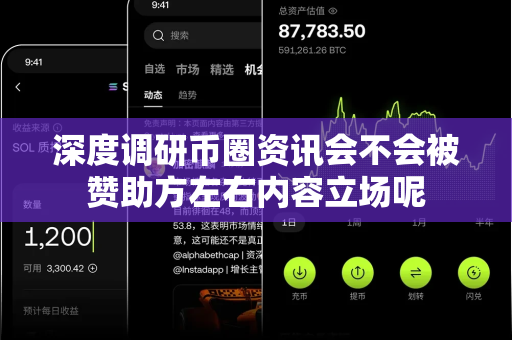 深度调研币圈资讯会不会被赞助方左右内容立场呢-第1张图片-易欧app-全球最大的比特币交易所【官方网站】