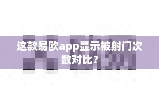 这款易欧app显示被射门次数对比？-第1张图片-易欧app-全球最大的比特币交易所【官方网站】