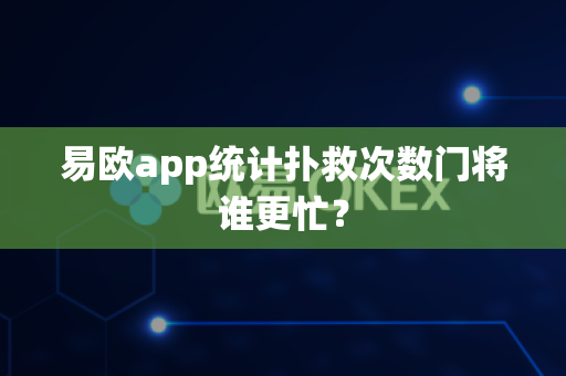 易欧app统计扑救次数门将谁更忙？-第1张图片-易欧app-全球最大的比特币交易所【官方网站】