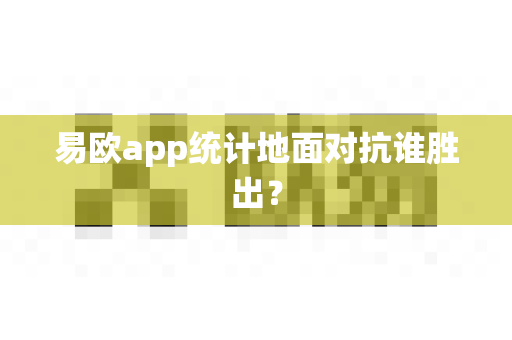易欧app统计地面对抗谁胜出？-第1张图片-易欧app-全球最大的比特币交易所【官方网站】