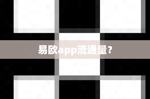 易欧app流通量?-第1张图片-易欧app-全球最大的比特币交易所【官方网站】 易欧app流通量?-第1张图片-易欧app-全球最大的比特币交易所【官方网站】