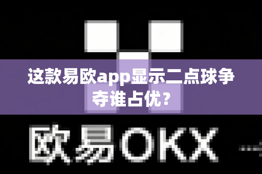 这款易欧app显示二点球争夺谁占优？-第1张图片-易欧app-全球最大的比特币交易所【官方网站】