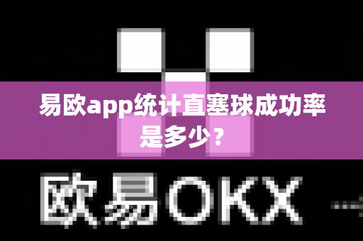 易欧app统计直塞球成功率是多少？-第1张图片-易欧app-全球最大的比特币交易所【官方网站】