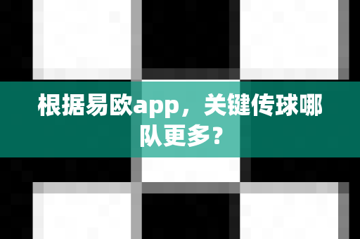 根据易欧app,关键传球哪队更多?-第1张图片-易欧app-全球最大的比特币交易所【官方网站】 根据易欧app,关键传球哪队更多?-第1张图片-易欧app-全球最大的比特币交易所【官方网站】