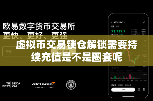 虚拟币交易锁仓解锁需要持续充值是不是圈套呢-第1张图片-易欧app-全球最大的比特币交易所【官方网站】