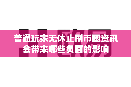 普通玩家无休止刷币圈资讯会带来哪些负面的影响-第1张图片-易欧app-全球最大的比特币交易所【官方网站】