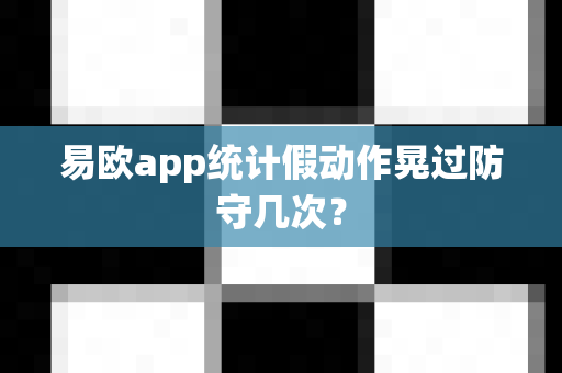 易欧app统计假动作晃过防守几次?-第1张图片-易欧app-全球最大的比特币交易所【官方网站】 易欧app统计假动作晃过防守几次?-第1张图片-易欧app-全球最大的比特币交易所【官方网站】
