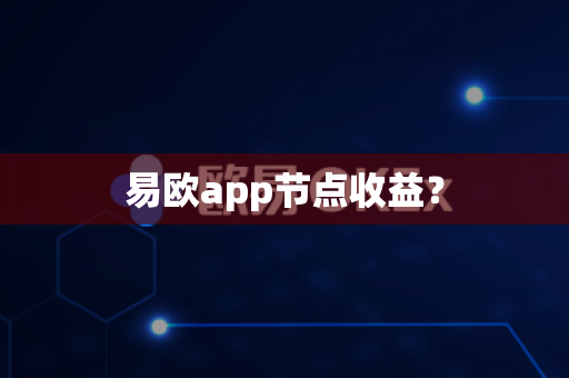 易欧app节点收益?-第1张图片-易欧app-全球最大的比特币交易所【官方网站】 易欧app节点收益?-第1张图片-易欧app-全球最大的比特币交易所【官方网站】