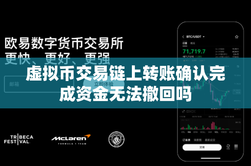 虚拟币交易链上转账确认完成资金无法撤回吗-第1张图片-易欧app-全球最大的比特币交易所【官方网站】 虚拟币交易链上转账确认完成资金无法撤回吗-第1张图片-易欧app-全球最大的比特币交易所【官方网站】