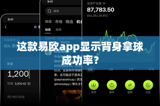 这款易欧app显示背身拿球成功率?-第1张图片-易欧app-全球最大的比特币交易所【官方网站】 这款易欧app显示背身拿球成功率?-第1张图片-易欧app-全球最大的比特币交易所【官方网站】