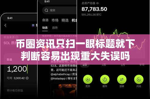 币圈资讯只扫一眼标题就下判断容易出现重大失误吗-第1张图片-易欧app-全球最大的比特币交易所【官方网站】 币圈资讯只扫一眼标题就下判断容易出现重大失误吗-第1张图片-易欧app-全球最大的比特币交易所【官方网站】