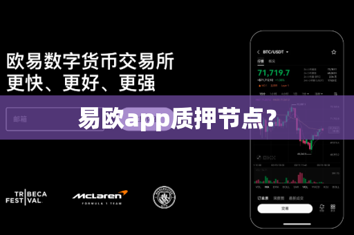 易欧app质押节点？-第1张图片-易欧app-全球最大的比特币交易所【官方网站】