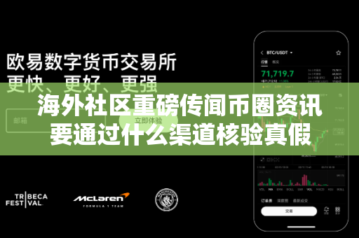 海外社区重磅传闻币圈资讯要通过什么渠道核验真假-第1张图片-易欧app-全球最大的比特币交易所【官方网站】 海外社区重磅传闻币圈资讯要通过什么渠道核验真假-第1张图片-易欧app-全球最大的比特币交易所【官方网站】