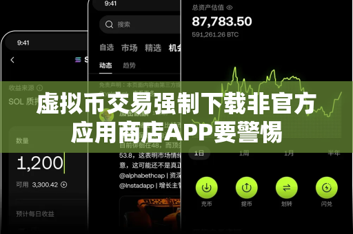 虚拟币交易强制下载非官方应用商店APP要警惕-第1张图片-易欧app-全球最大的比特币交易所【官方网站】 虚拟币交易强制下载非官方应用商店APP要警惕-第1张图片-易欧app-全球最大的比特币交易所【官方网站】