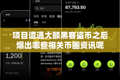 项目遭遇大额黑客盗币之后爆出哪些相关币圈资讯呢-第1张图片-易欧app-全球最大的比特币交易所【官方网站】