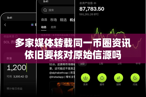 多家媒体转载同一币圈资讯依旧要核对原始信源吗-第1张图片-易欧app-全球最大的比特币交易所【官方网站】 多家媒体转载同一币圈资讯依旧要核对原始信源吗-第1张图片-易欧app-全球最大的比特币交易所【官方网站】