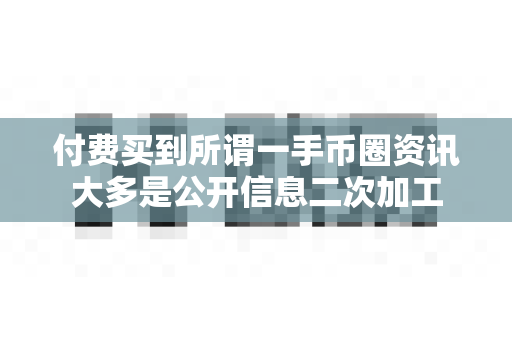 付费买到所谓一手币圈资讯大多是公开信息二次加工-第1张图片-易欧app-全球最大的比特币交易所【官方网站】 付费买到所谓一手币圈资讯大多是公开信息二次加工-第1张图片-易欧app-全球最大的比特币交易所【官方网站】
