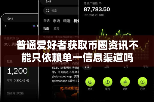 普通爱好者获取币圈资讯不能只依赖单一信息渠道吗-第1张图片-易欧app-全球最大的比特币交易所【官方网站】 普通爱好者获取币圈资讯不能只依赖单一信息渠道吗-第1张图片-易欧app-全球最大的比特币交易所【官方网站】