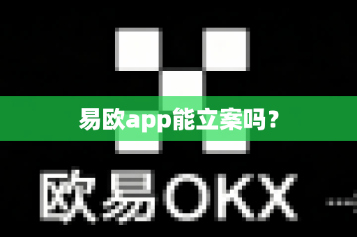 易欧app能立案吗？