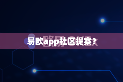 易欧app社区提案?-第1张图片-易欧app-全球最大的比特币交易所【官方网站】 易欧app社区提案?-第1张图片-易欧app-全球最大的比特币交易所【官方网站】