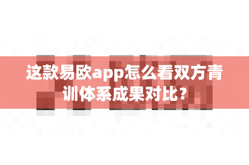 这款易欧app怎么看双方青训体系成果对比?-第1张图片-易欧app-全球最大的比特币交易所【官方网站】 这款易欧app怎么看双方青训体系成果对比?-第1张图片-易欧app-全球最大的比特币交易所【官方网站】