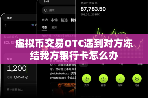 虚拟币交易OTC遇到对方冻结我方银行卡怎么办-第1张图片-易欧app-全球最大的比特币交易所【官方网站】 虚拟币交易OTC遇到对方冻结我方银行卡怎么办-第1张图片-易欧app-全球最大的比特币交易所【官方网站】