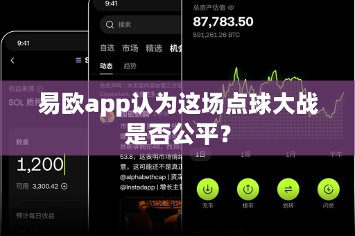 易欧app认为这场点球大战是否公平?-第1张图片-易欧app-全球最大的比特币交易所【官方网站】 易欧app认为这场点球大战是否公平?-第1张图片-易欧app-全球最大的比特币交易所【官方网站】