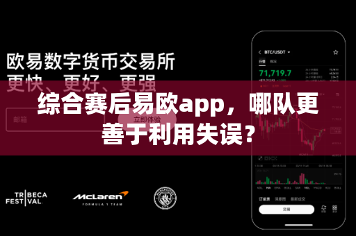 综合赛后易欧app,哪队更善于利用失误?-第1张图片-易欧app-全球最大的比特币交易所【官方网站】 综合赛后易欧app,哪队更善于利用失误?-第1张图片-易欧app-全球最大的比特币交易所【官方网站】