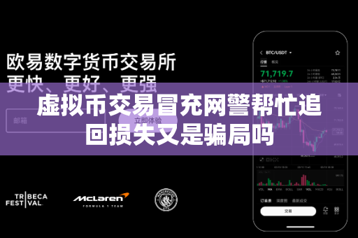 虚拟币交易冒充网警帮忙追回损失又是骗局吗-第1张图片-易欧app-全球最大的比特币交易所【官方网站】 虚拟币交易冒充网警帮忙追回损失又是骗局吗-第1张图片-易欧app-全球最大的比特币交易所【官方网站】