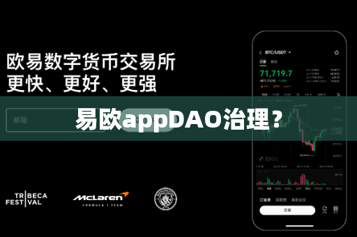 易欧appDAO治理?-第1张图片-易欧app-全球最大的比特币交易所【官方网站】 易欧appDAO治理?-第1张图片-易欧app-全球最大的比特币交易所【官方网站】