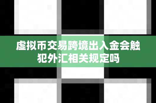 虚拟币交易跨境出入金会触犯外汇相关规定吗-第1张图片-易欧app-全球最大的比特币交易所【官方网站】 虚拟币交易跨境出入金会触犯外汇相关规定吗-第1张图片-易欧app-全球最大的比特币交易所【官方网站】