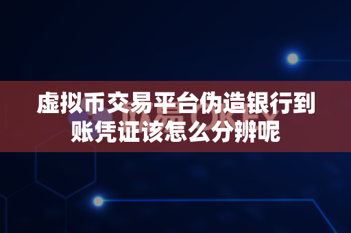 虚拟币交易平台伪造银行到账凭证该怎么分辨呢-第1张图片-易欧app-全球最大的比特币交易所【官方网站】 虚拟币交易平台伪造银行到账凭证该怎么分辨呢-第1张图片-易欧app-全球最大的比特币交易所【官方网站】